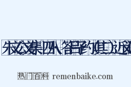 朱文公文集·四八·答吕子约（其二）近义词是什么意思的图片